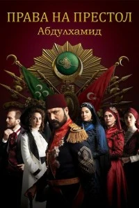 Права на престол Абдулхамид - постер