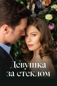 Девушка за стеклом - постер